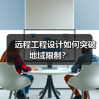 远程工程设计如何突破地域限制?(图4) 远程工程设计如何突破地域限制?(图4)