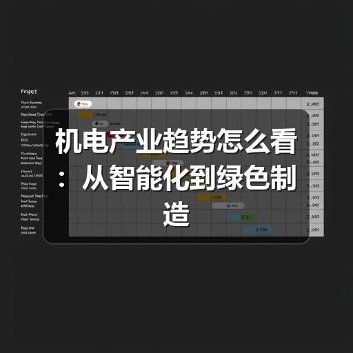 机电产业趋势怎么看:从智能化到绿色制造的关键变化
