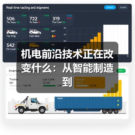 机电前沿技术正在改变什么:从智能制造到设备运维的实用观察