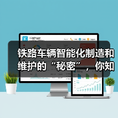 铁路车辆智能化制造和维护的“秘密”,你知道多少?(图4) 铁路车辆智能化制造和维护的“秘密”,你知道多少?(图4)