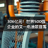 306亿元！世界500强企业的又一电池项目落户！