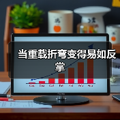 当重载折弯变得易如反掌(图4) 当重载折弯变得易如反掌(图4)