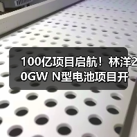 100亿项目启航!林洋20GW N型电池项目开建(图2) 100亿项目启航!林洋20GW N型电池项目开建(图2)
