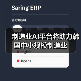 制造业AI平台将助力韩国中小规模制造业(图2) 制造业AI平台将助力韩国中小规模制造业(图2)