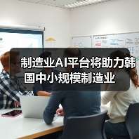 制造业AI平台将助力韩国中小规模制造业(图1) 制造业AI平台将助力韩国中小规模制造业(图1)