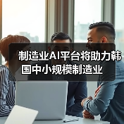 制造业AI平台将助力韩国中小规模制造业(图3) 制造业AI平台将助力韩国中小规模制造业(图3)