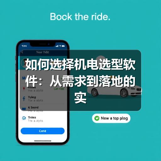 如何选择机电选型软件：从需求到落地的实用指南