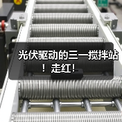 光伏驱动的三一搅拌站!走红!(图1) 光伏驱动的三一搅拌站!走红!(图1)