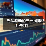 光伏驱动的三一搅拌站!走红!(图4) 光伏驱动的三一搅拌站!走红!(图4)