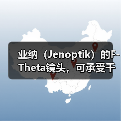 业纳(Jenoptik)的F-Theta镜头,可承受千瓦级的激光(图2) 业纳(Jenoptik)的F-Theta镜头,可承受千瓦级的激光(图2)