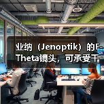 业纳(Jenoptik)的F-Theta镜头,可承受千瓦级的激光(图4) 业纳(Jenoptik)的F-Theta镜头,可承受千瓦级的激光(图4)