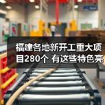 福建各地新开工重大项目280个 有这些特色亮点→(图4) 福建各地新开工重大项目280个 有这些特色亮点→(图4)