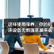 这样使用保养,你的机床设备无惧强寒潮来袭(图1) 这样使用保养,你的机床设备无惧强寒潮来袭(图1)