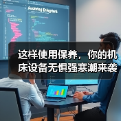 这样使用保养,你的机床设备无惧强寒潮来袭(图3) 这样使用保养,你的机床设备无惧强寒潮来袭(图3)