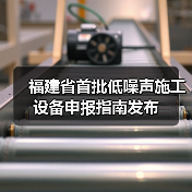 福建省首批低噪声施工设备申报指南发布