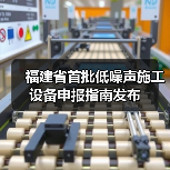福建省首批低噪声施工设备申报指南发布（图4）