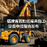 福建省首批低噪声施工设备申报指南发布（图3）