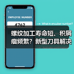 螺纹加工寿命短、积屑瘤频繁?新型刀具解决方案来了!(图3) 螺纹加工寿命短、积屑瘤频繁?新型刀具解决方案来了!(图3)