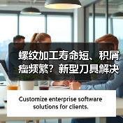螺纹加工寿命短、积屑瘤频繁?新型刀具解决方案来了!(图2) 螺纹加工寿命短、积屑瘤频繁?新型刀具解决方案来了!(图2)