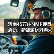 河南45万吨NMP项目启动,新能源材料需求激增?(图3) 河南45万吨NMP项目启动,新能源材料需求激增?(图3)