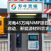 河南45万吨NMP项目启动,新能源材料需求激增?(图2) 河南45万吨NMP项目启动,新能源材料需求激增?(图2)