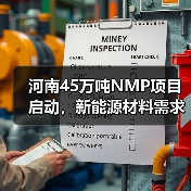 河南45万吨NMP项目启动，新能源材料需求激增？