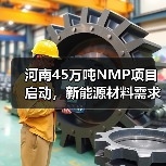 河南45万吨NMP项目启动,新能源材料需求激增?(图4) 河南45万吨NMP项目启动,新能源材料需求激增?(图4)