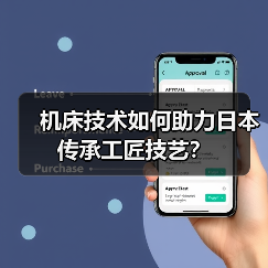 机床技术如何助力日本传承工匠技艺？（图3）