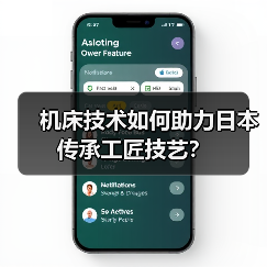 机床技术如何助力日本传承工匠技艺？（图2）