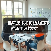 机床技术如何助力日本传承工匠技艺？（图4）