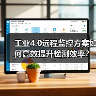 工业4.0远程监控方案如何高效提升检测效率?(图1) 工业4.0远程监控方案如何高效提升检测效率?(图1)