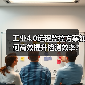 工业4.0远程监控方案如何高效提升检测效率?(图2) 工业4.0远程监控方案如何高效提升检测效率?(图2)