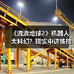 《流浪地球2》机器人太科幻?现实中这些技术已初见端倪(图3) 《流浪地球2》机器人太科幻?现实中这些技术已初见端倪(图3)