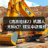 《流浪地球2》机器人太科幻?现实中这些技术已初见端倪(图4) 《流浪地球2》机器人太科幻?现实中这些技术已初见端倪(图4)