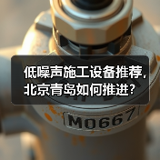 低噪声施工设备推荐,北京青岛如何推进?(图4) 低噪声施工设备推荐,北京青岛如何推进?(图4)