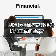 制造软件如何高效提升机加工车间效率?(图1) 制造软件如何高效提升机加工车间效率?(图1)