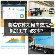 制造软件如何高效提升机加工车间效率?(图4) 制造软件如何高效提升机加工车间效率?(图4)