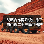 战略合作再升级:徐工与中铁二十三局共拓产业新局(图1) 战略合作再升级:徐工与中铁二十三局共拓产业新局(图1)