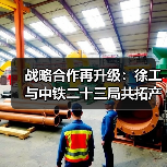 战略合作再升级:徐工与中铁二十三局共拓产业新局(图3) 战略合作再升级:徐工与中铁二十三局共拓产业新局(图3)