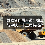战略合作再升级:徐工与中铁二十三局共拓产业新局(图4) 战略合作再升级:徐工与中铁二十三局共拓产业新局(图4)