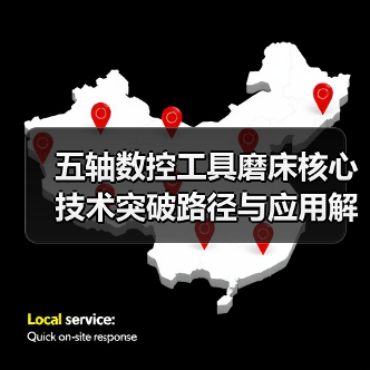 五轴数控工具磨床核心技术突破路径与应用解析(图4) 五轴数控工具磨床核心技术突破路径与应用解析(图4)