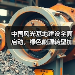 中国风光基地建设全面启动,绿色能源转型加速推进(图2) 中国风光基地建设全面启动,绿色能源转型加速推进(图2)