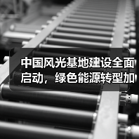 中国风光基地建设全面启动,绿色能源转型加速推进(图4) 中国风光基地建设全面启动,绿色能源转型加速推进(图4)