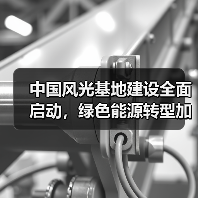 中国风光基地建设全面启动,绿色能源转型加速推进(图3) 中国风光基地建设全面启动,绿色能源转型加速推进(图3)