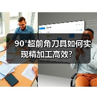 90°超前角刀具如何实现精加工高效?(图2) 90°超前角刀具如何实现精加工高效?(图2)