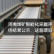 河南煤矿智能化采掘评估结果公示,这些项目通过验收!(图1) 河南煤矿智能化采掘评估结果公示,这些项目通过验收!(图1)