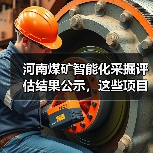 河南煤矿智能化采掘评估结果公示,这些项目通过验收!(图2) 河南煤矿智能化采掘评估结果公示,这些项目通过验收!(图2)