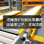 河南煤矿智能化采掘评估结果公示,这些项目通过验收!(图3) 河南煤矿智能化采掘评估结果公示,这些项目通过验收!(图3)