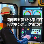 河南煤矿智能化采掘评估结果公示,这些项目通过验收!(图4) 河南煤矿智能化采掘评估结果公示,这些项目通过验收!(图4)