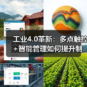 工业4.0革新:多点触控+智能管理如何提升制造效率?(图2) 工业4.0革新:多点触控+智能管理如何提升制造效率?(图2)